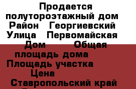 Продается полутороэтажный дом › Район ­ Георгиевский › Улица ­ Первомайская › Дом ­ 85 › Общая площадь дома ­ 130 › Площадь участка ­ 1 330 › Цена ­ 2 600 000 - Ставропольский край, Георгиевский р-н, Незлобная ст-ца Недвижимость » Дома, коттеджи, дачи продажа   